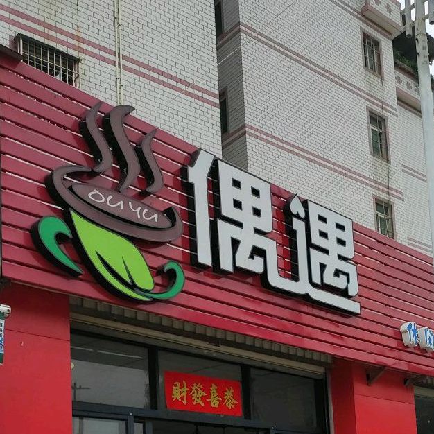 奶茶鸡排(景湖店)