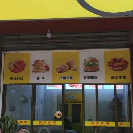 韩式烤鸡