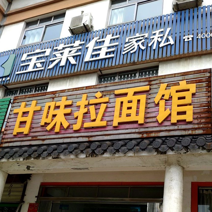 甘味阚拉面馆