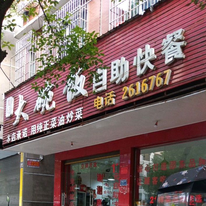 周记大碗饭自助快餐(东风路店)