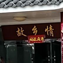 乡村印象酒店(田大南路店)