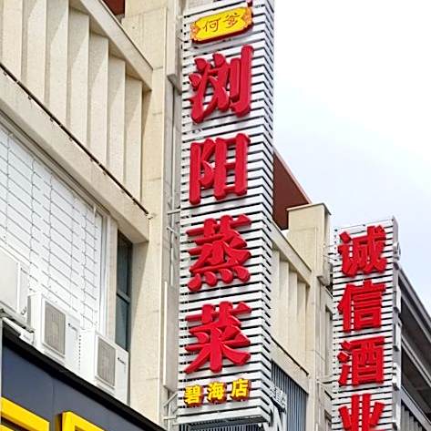 浏阳蒸菜(碧海店)