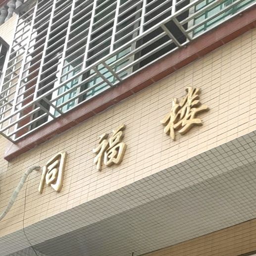 同福楼(双山六路店)