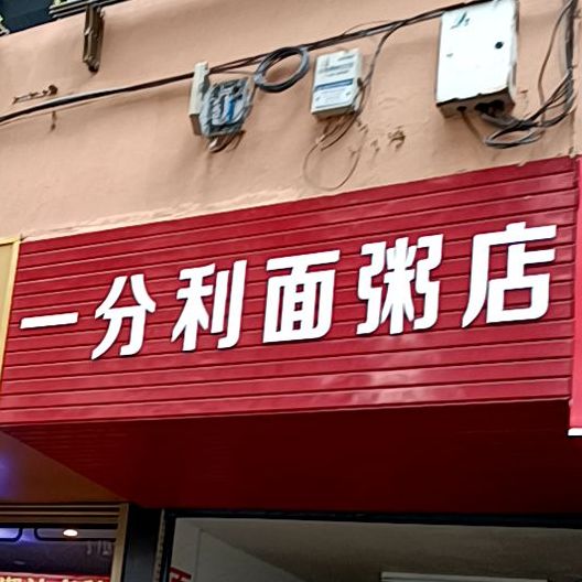 一兮利面粥店