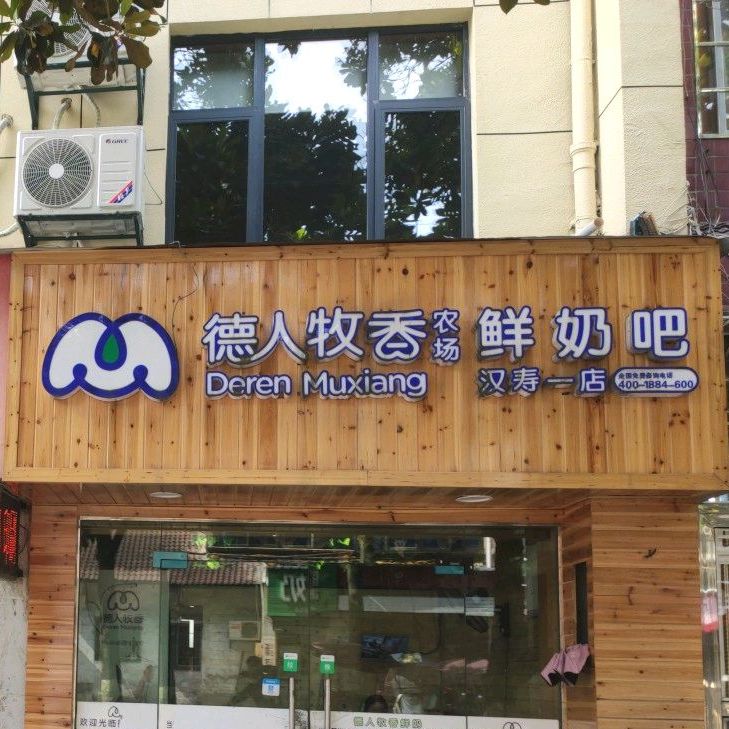 德人牧乡农场鲜奶吧(汉寿一店)