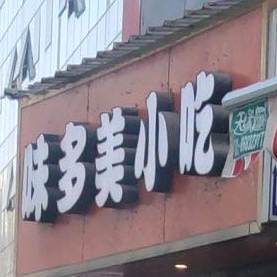 未多美小吃
