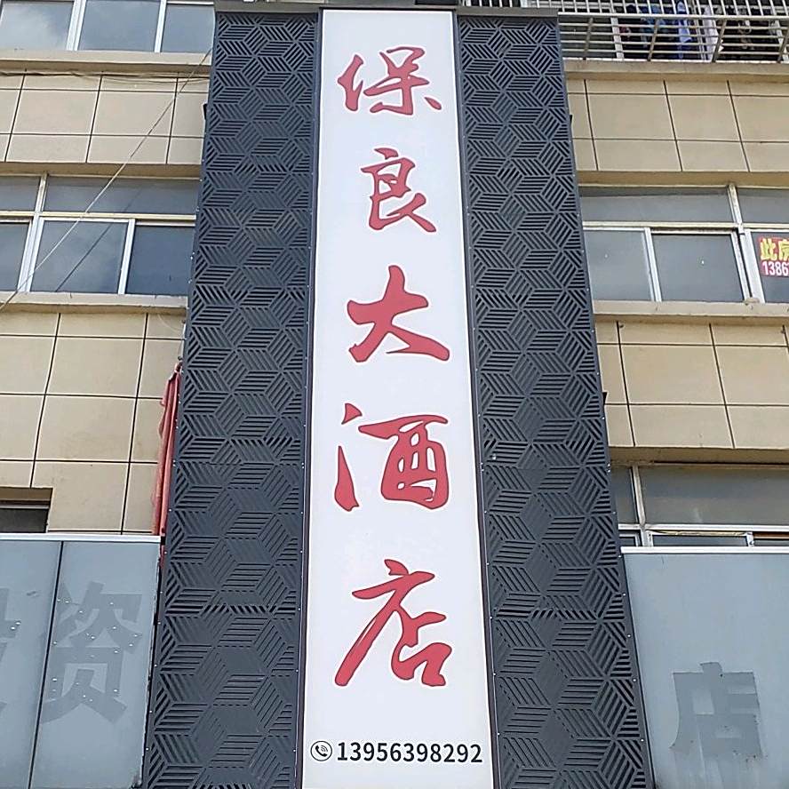 宝良大酒店