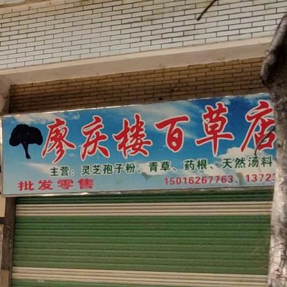 廖庆楼(百草店)