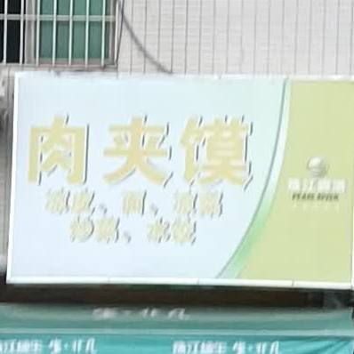 徐记肉夹馍·凉皮·热干面(康宁路店)