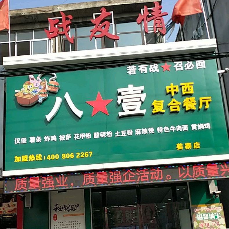 八壹中医复合餐厅(姜寨店)