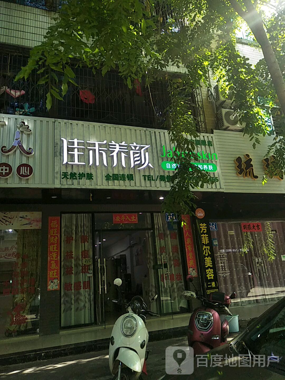 佳禾养颜