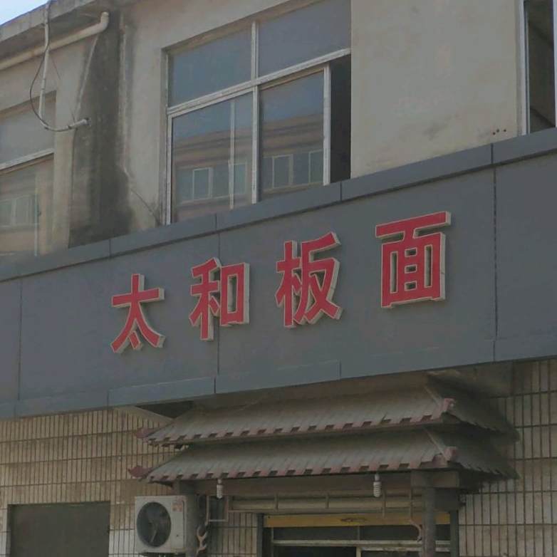 正宗太和板面(黄山路店)