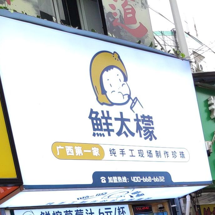 鲜太檬田螺鸭脚煲(农院路店)