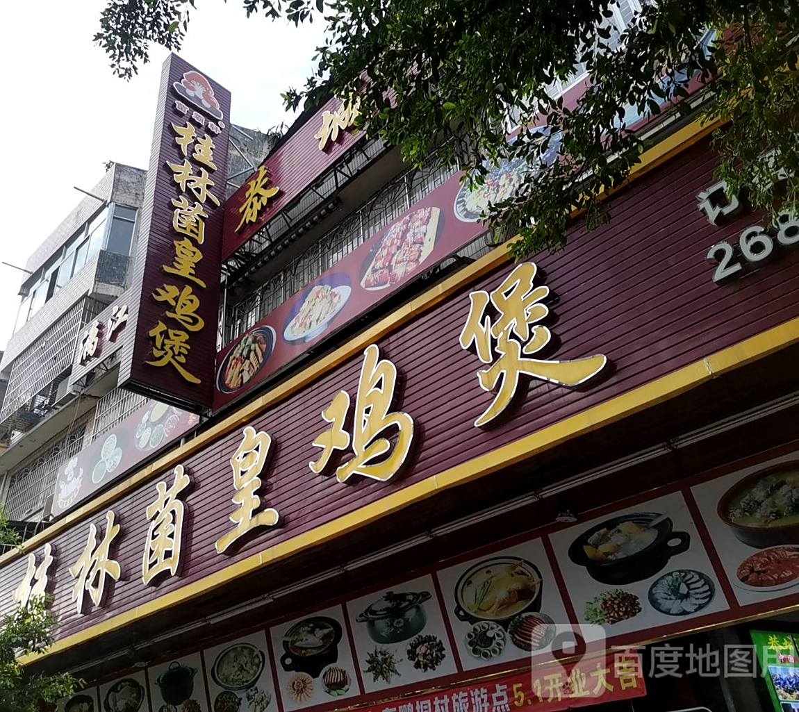 桂林菌皇鸡煲