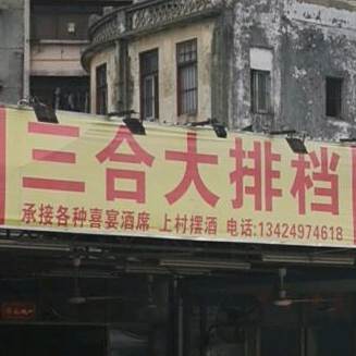 三合大排档(城西商业街店)