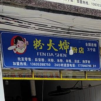 粉大婶粉店