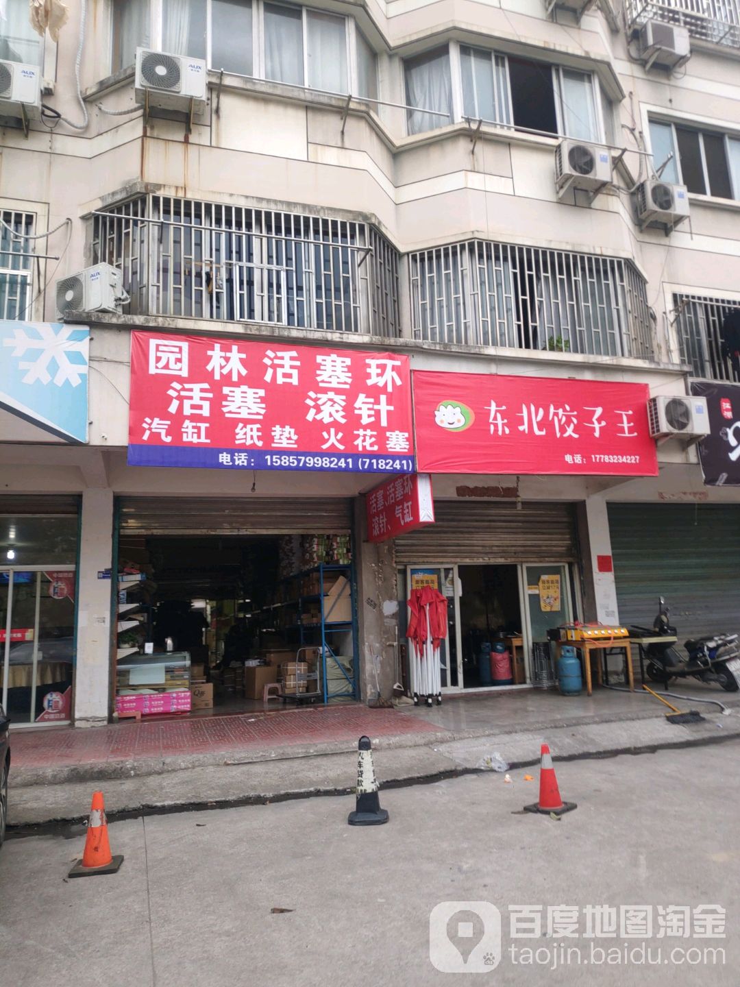 东北饺子王(永康店)