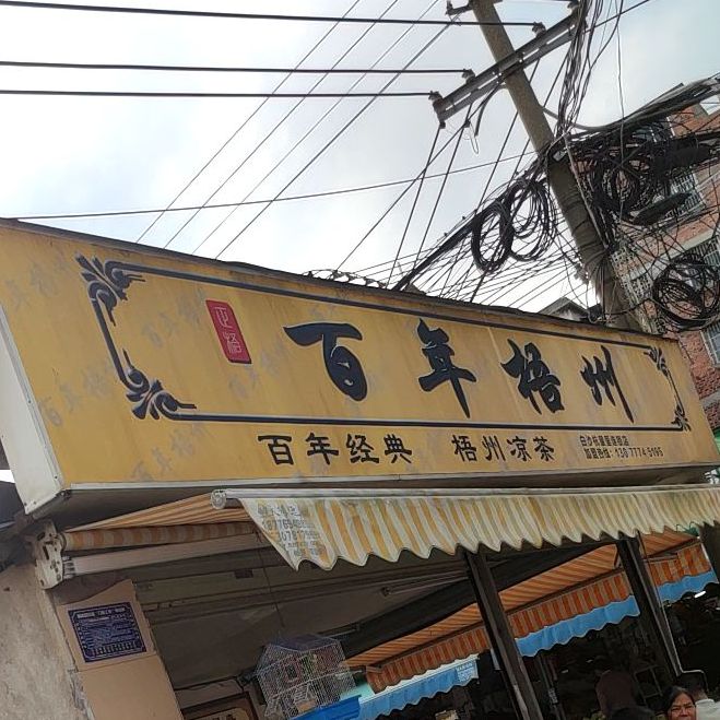 百年梧州(白沙杭屋里店)