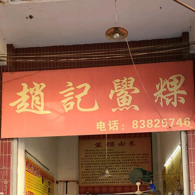 赵记鲎粿(潮阳棉城西环店)