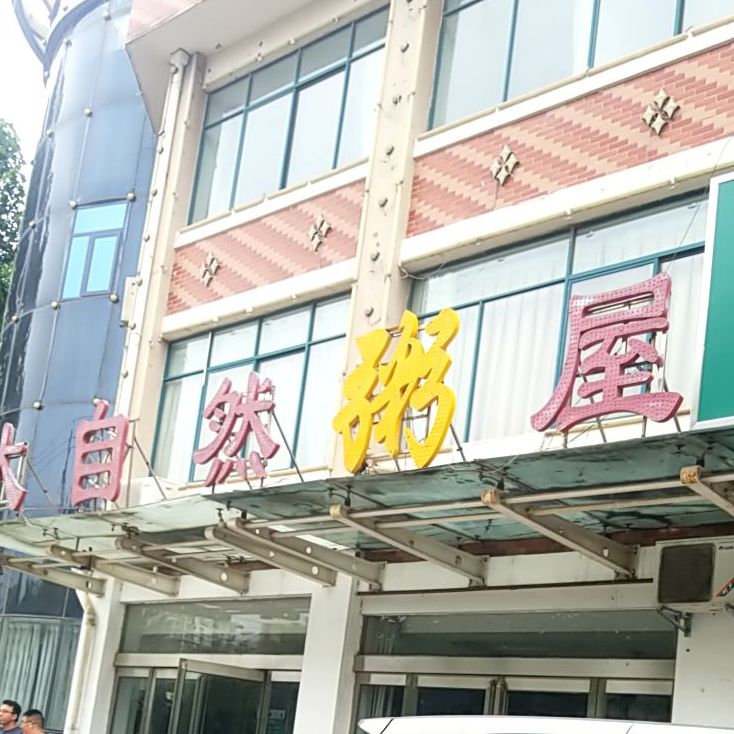 大自然粥屋