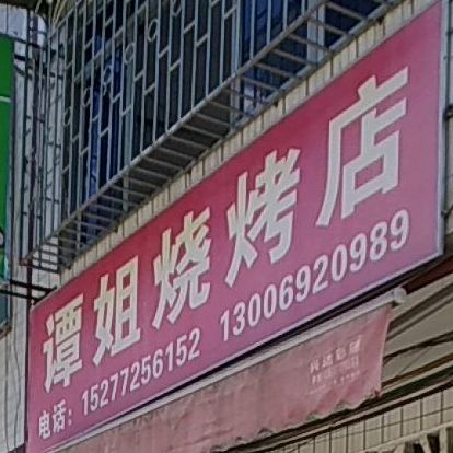 谭姐烧烤店