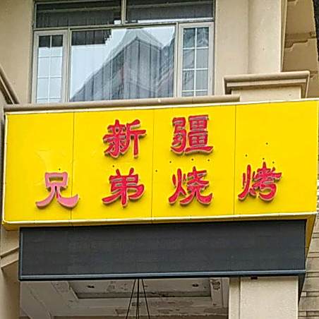 新疆兄弟羊肉串(湖景路店)