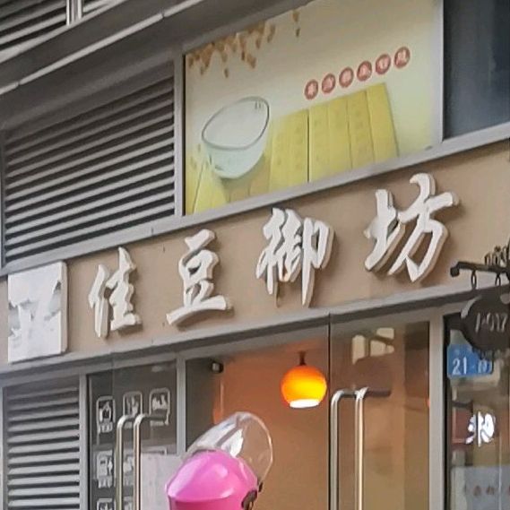 佳豆御坊(龙光·世纪大厦店)