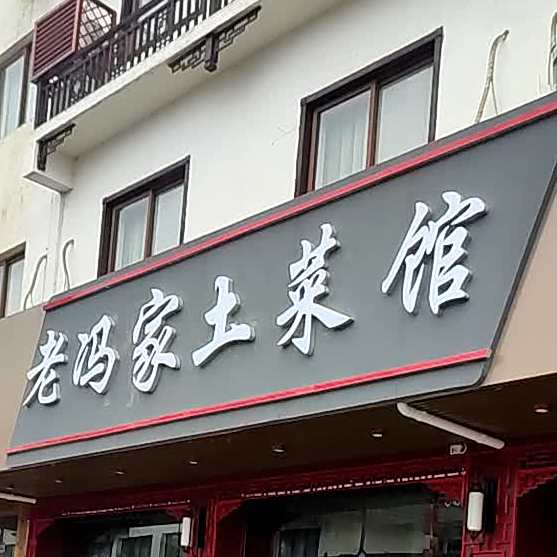 老冯家土菜馆