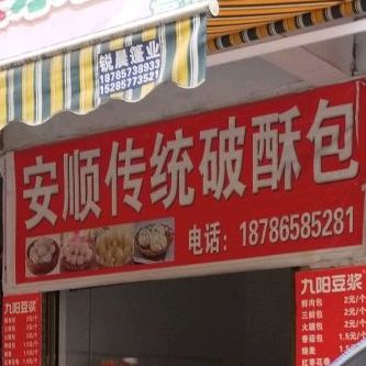 安顺传统破酥包