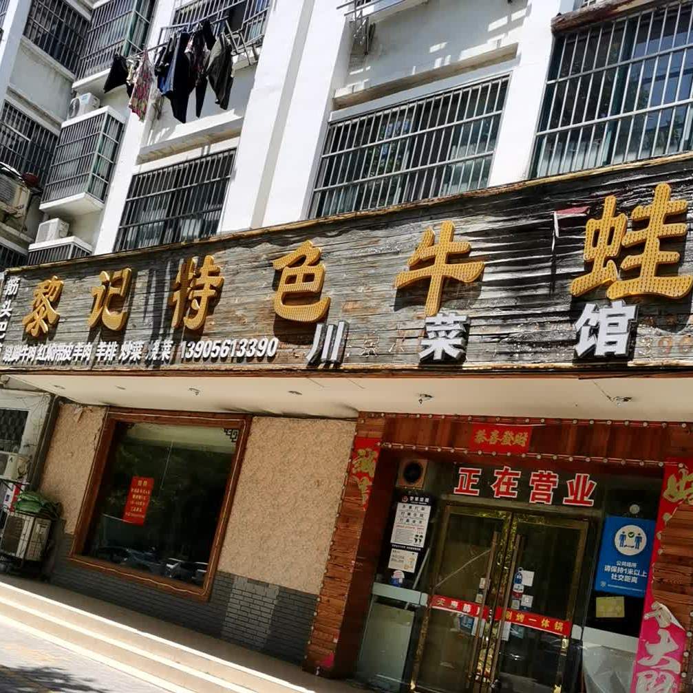 黎记特色牛蛙(一分店)