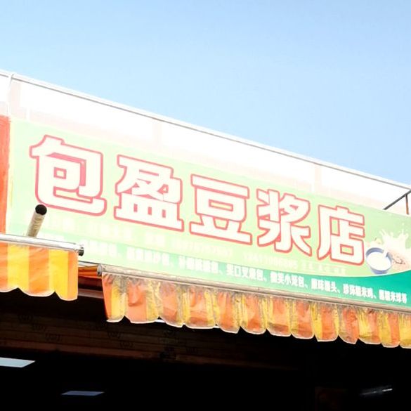 包盈豆浆店