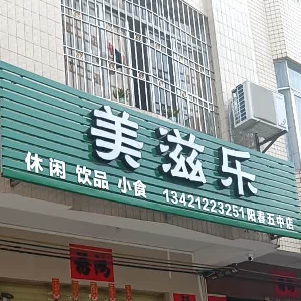 美滋乐(阳春五中店)