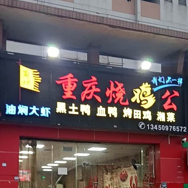 重庆烧鸡公(大东方店)