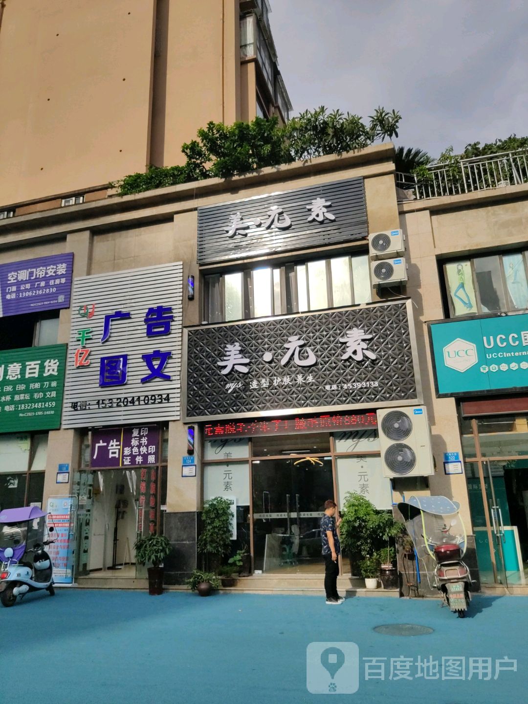美元素造型护理(学府大道店)