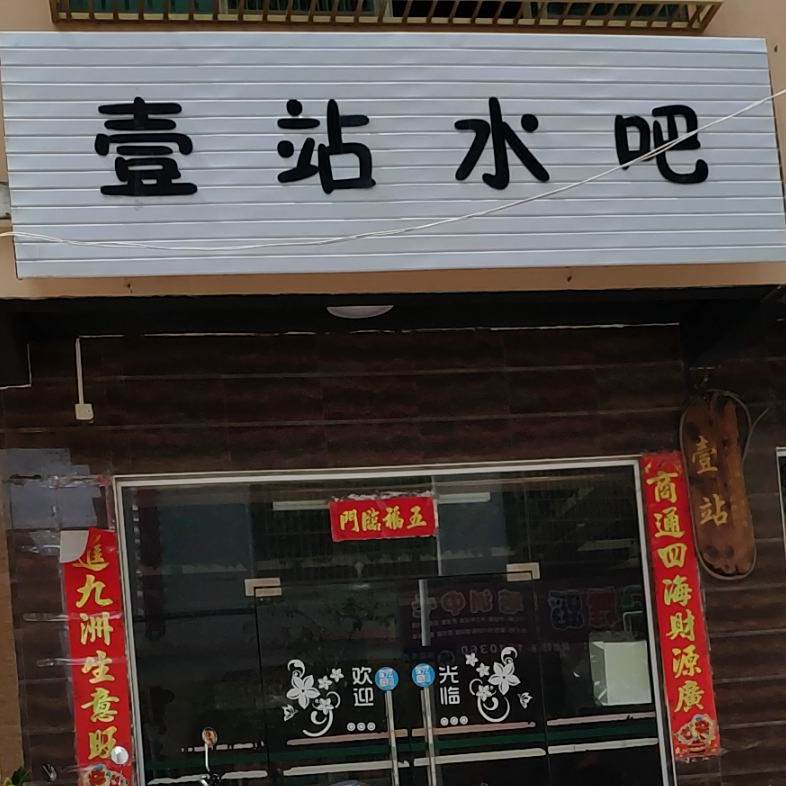 壹站水吧
