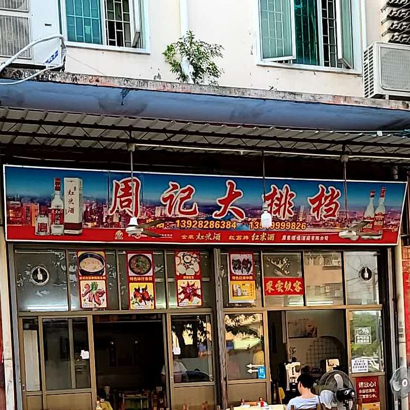 周记大排档(仙涌市场店)