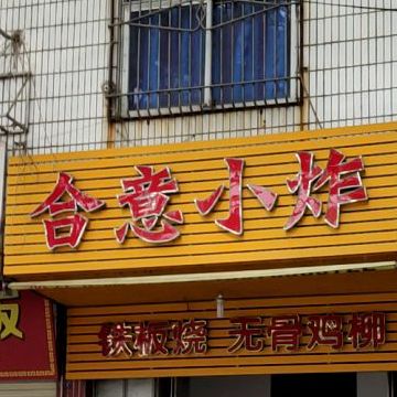 合意小炸