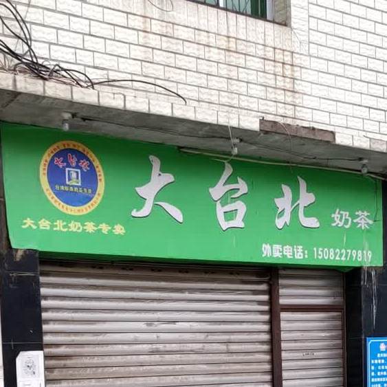 大台北奶子(文化巷店)