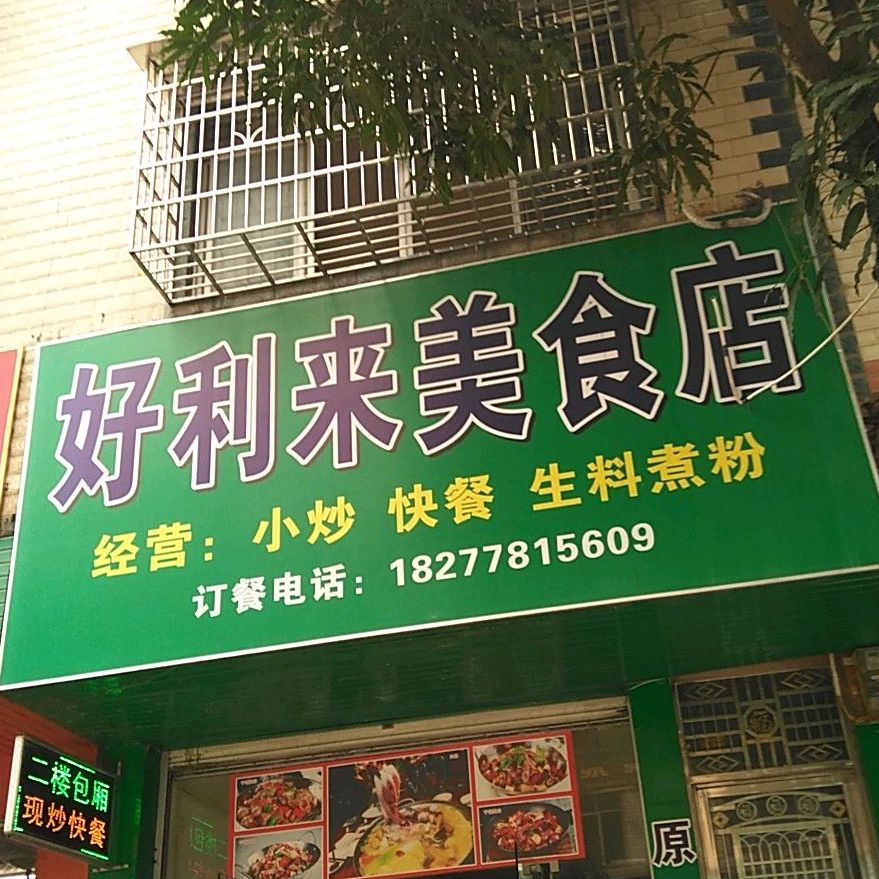 好利来美食店