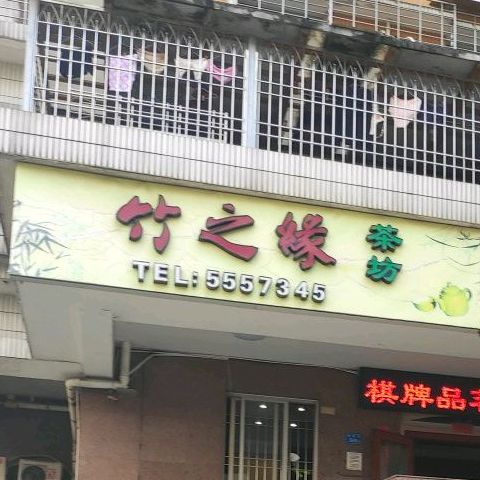 竹之缘茶坊棋牌室(莲花店)