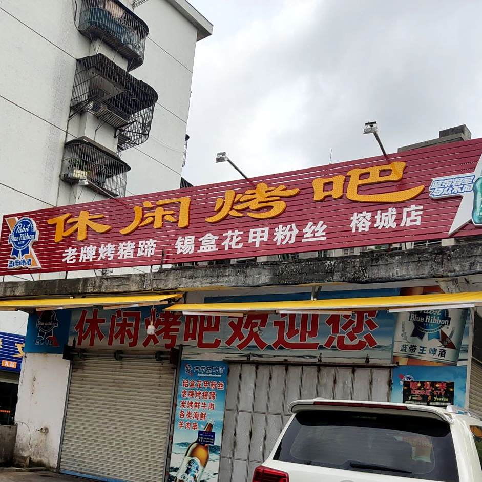 鱼休闲烤吧(榕城店)