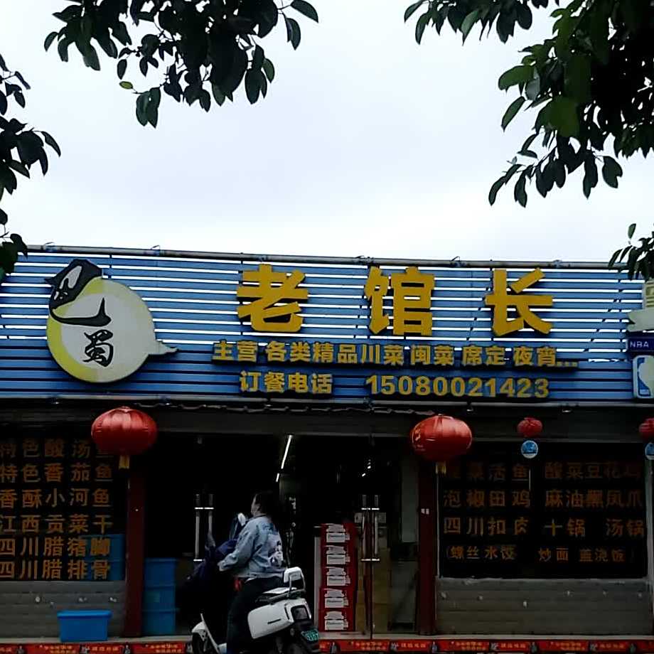 八蜀老馆长