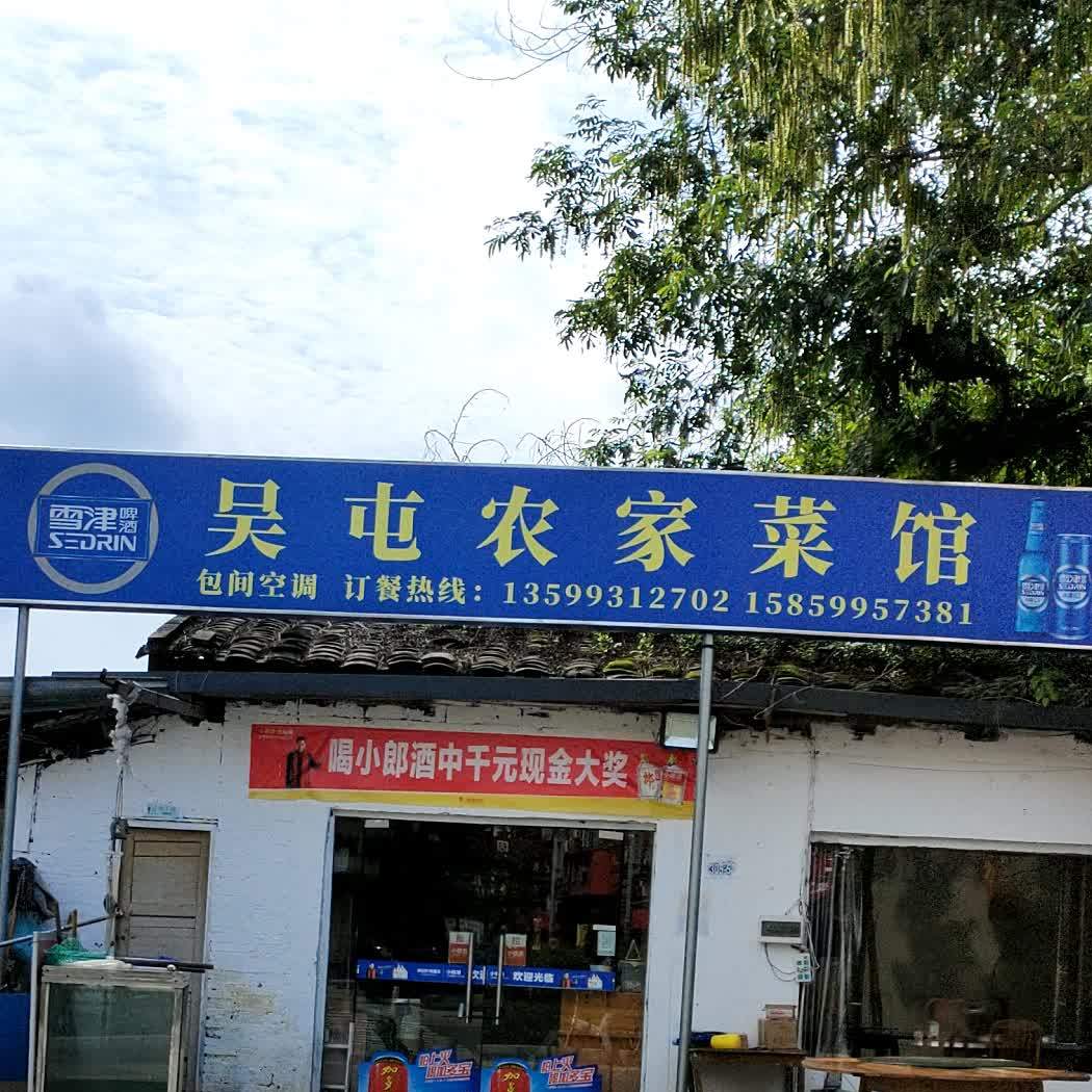 吴屯农家菜馆