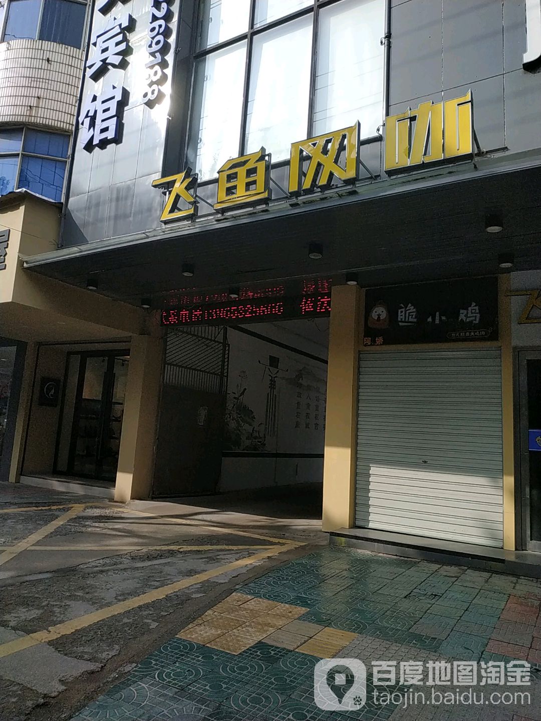 飞鱼网咖(升平街店)