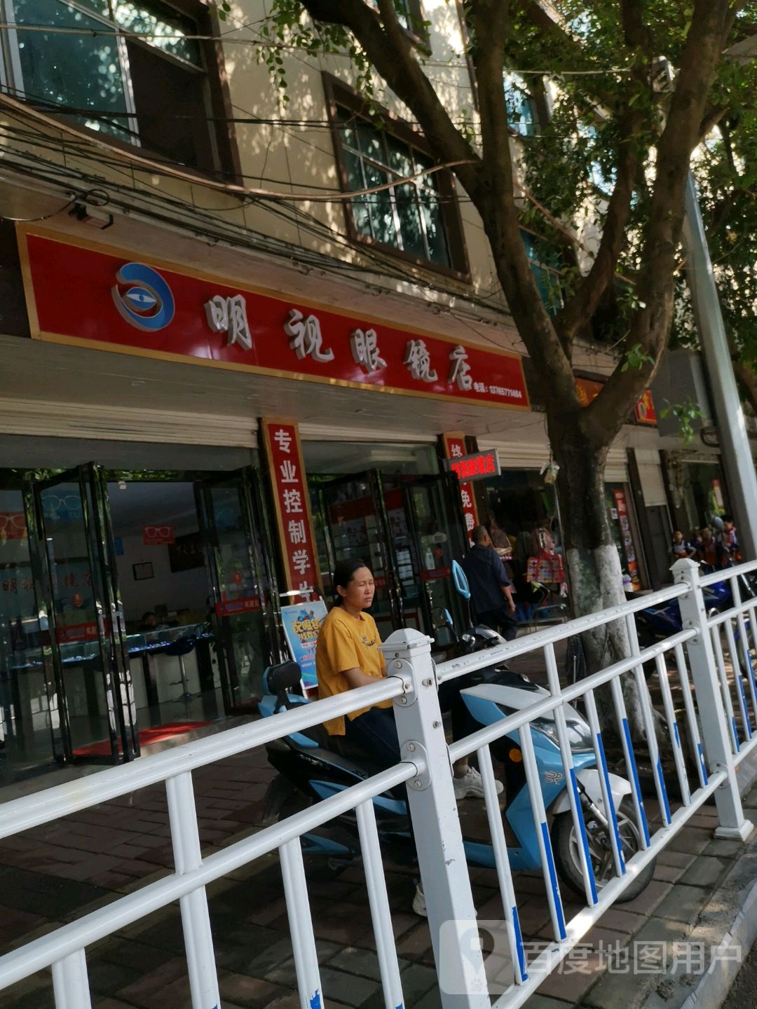 明视达眼镜店(罗斛西路店)
