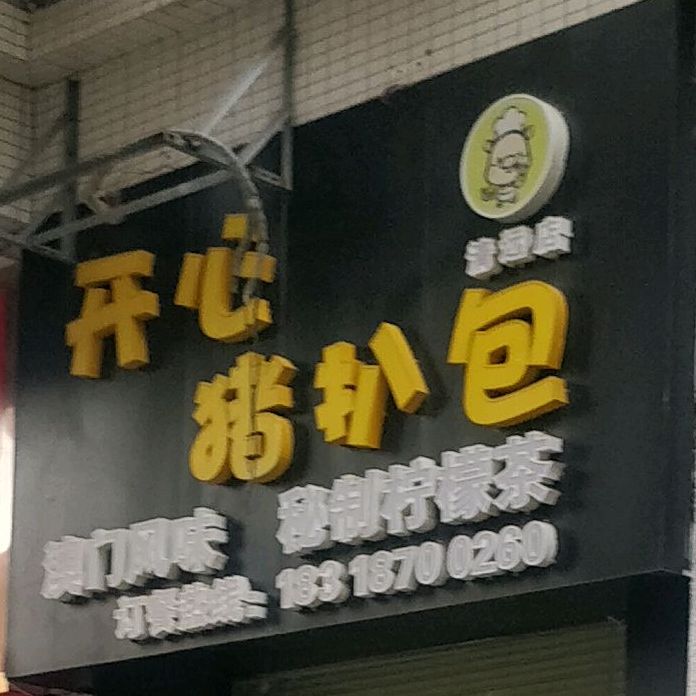 开心(猪扒包(紫荆苑店)