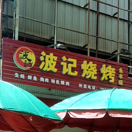 波记烧烤(永丰店)