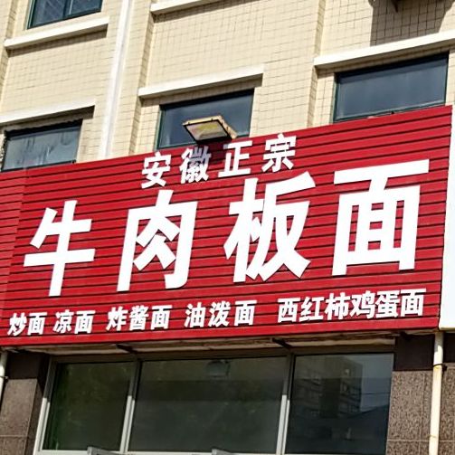兰州传统牛肉拉面(银河花园B区店)