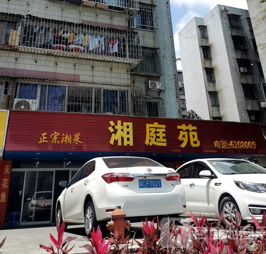 湘庭苑(金钟花园店)