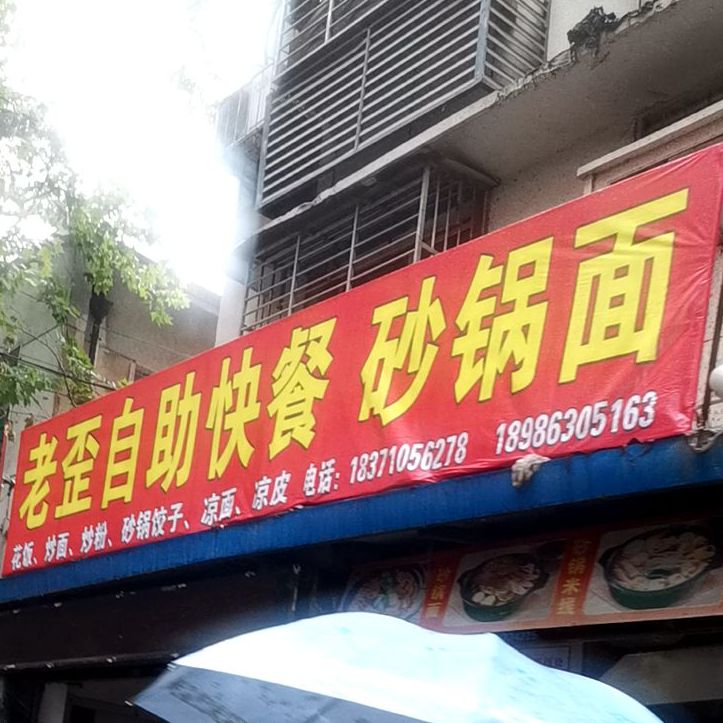 老歪自助餐餐砂锅面